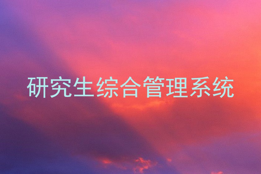 研究生综合管理系统
