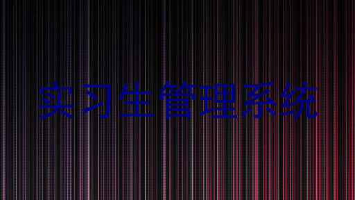 实习生管理系统