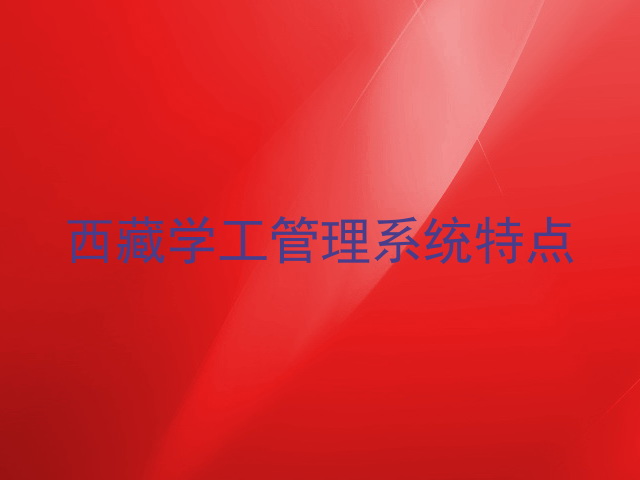 西藏学工管理系统特点