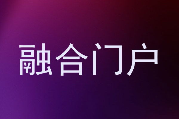 融合門戶