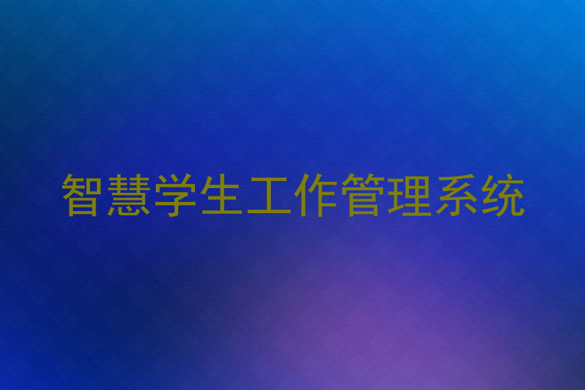 智慧学生工作管理系统