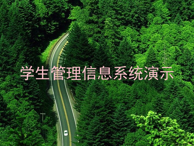 学生管理信息系统演示