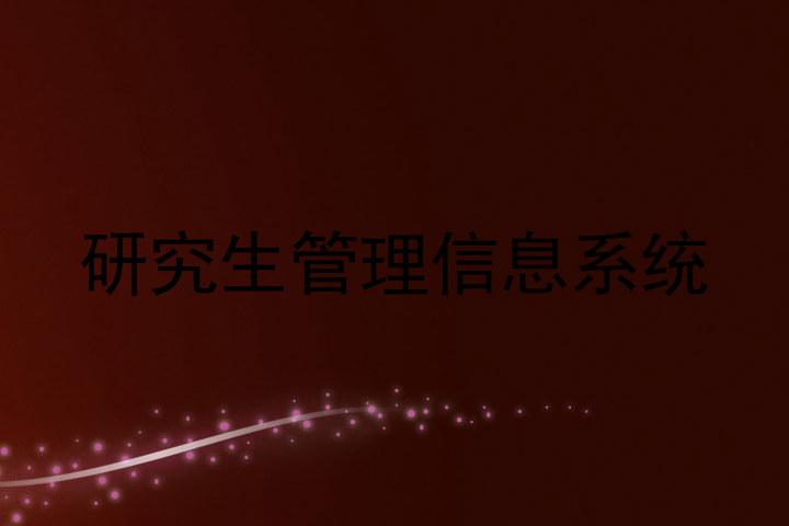 研究生管理信息系统