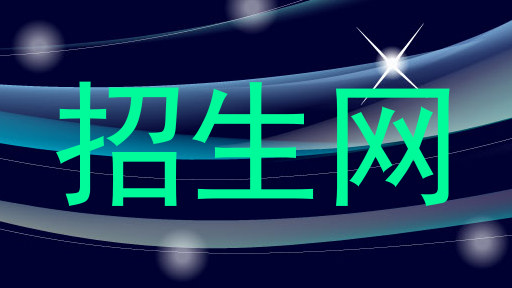 招生网