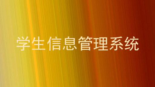 学生信息管理系统