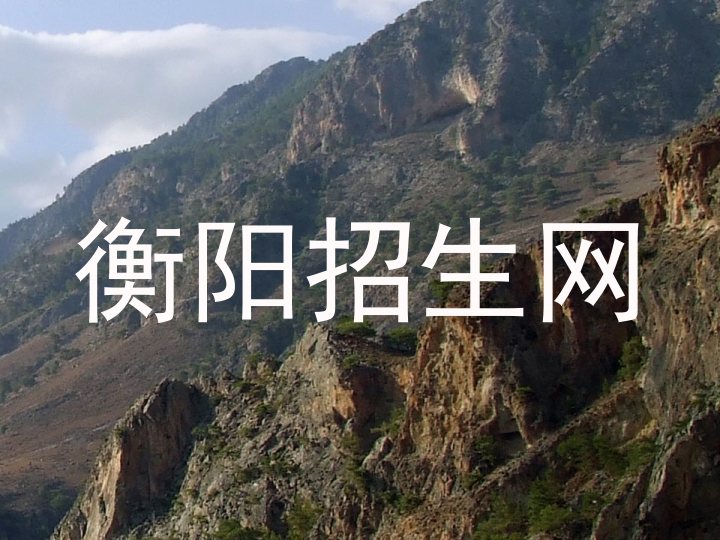 衡阳招生网