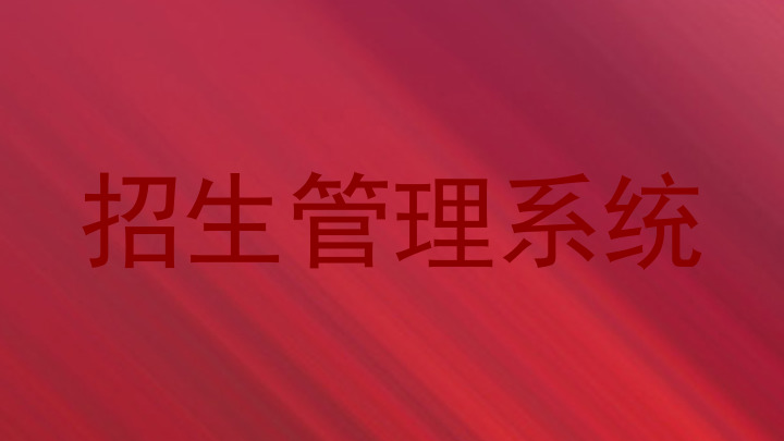 招生管理系统