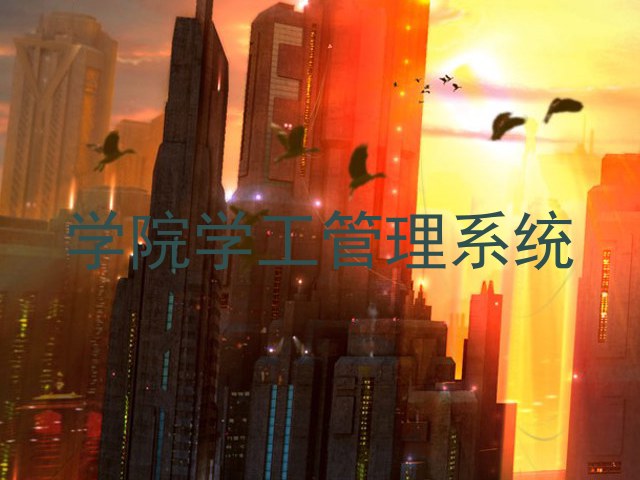 学院学工管理系统