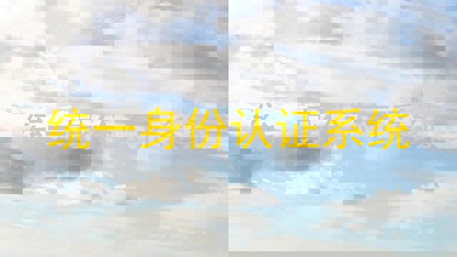 统一身份认证系统