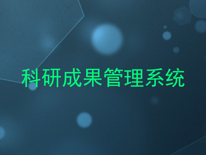 科研成果管理系统