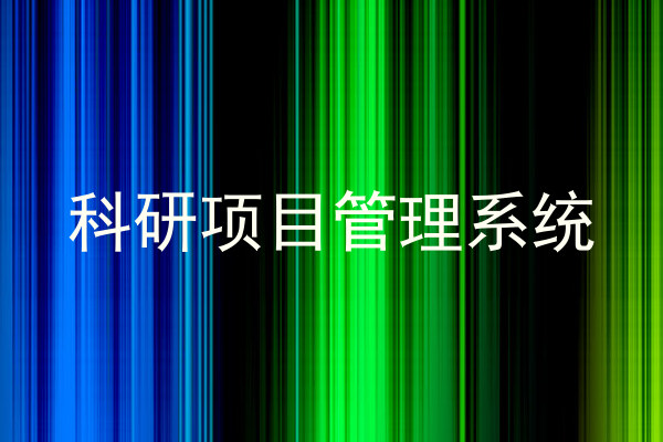 科研项目管理系统