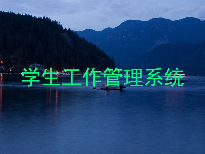 学生工作管理系统