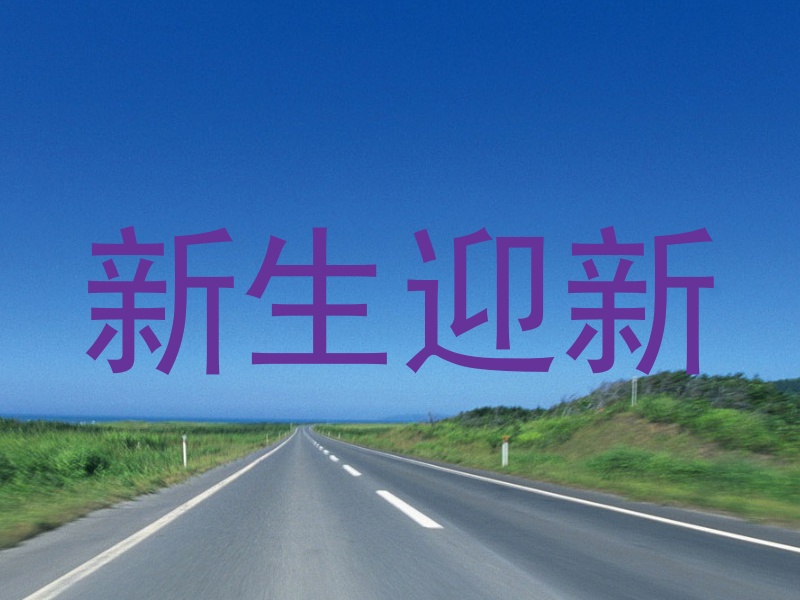 新生迎新