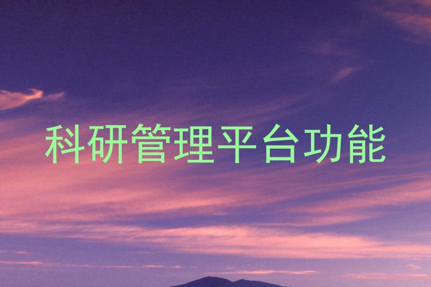 科研管理平台功能