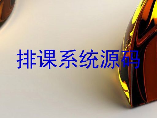 排课系统源码