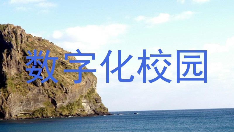 数字化校园