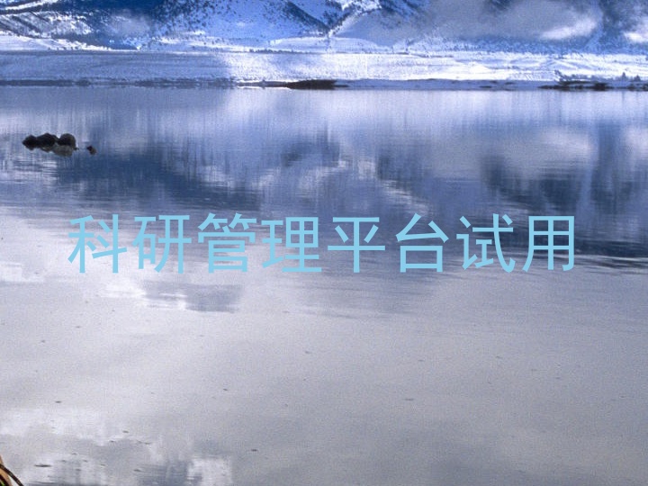 科研管理平台试用