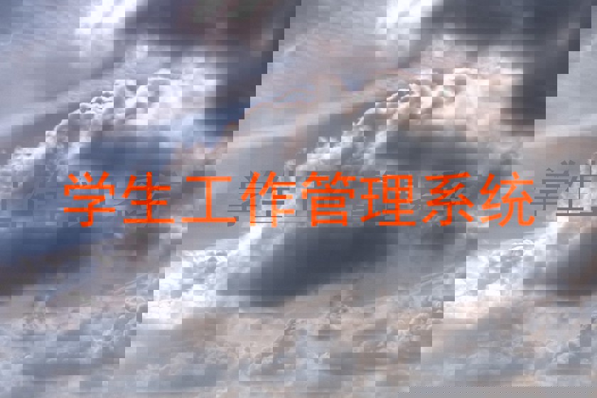 学生工作管理系统