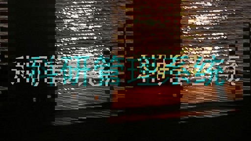 科研管理系统