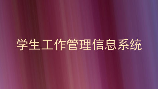 学生工作管理信息系统