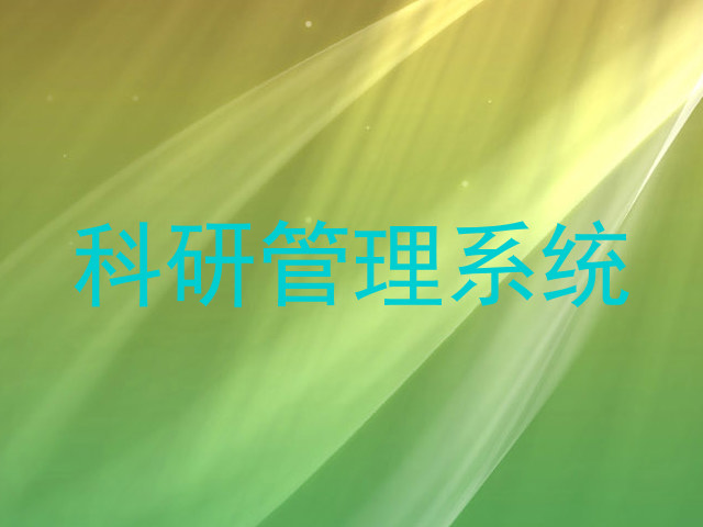 科研管理系统