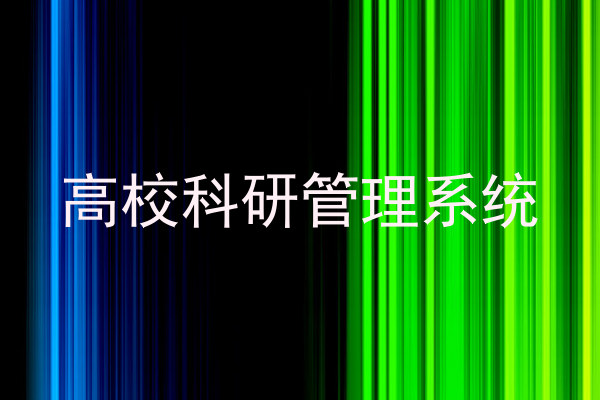高校科研管理系统