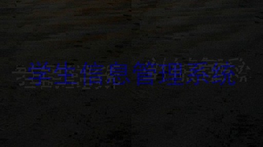 学生信息管理系统