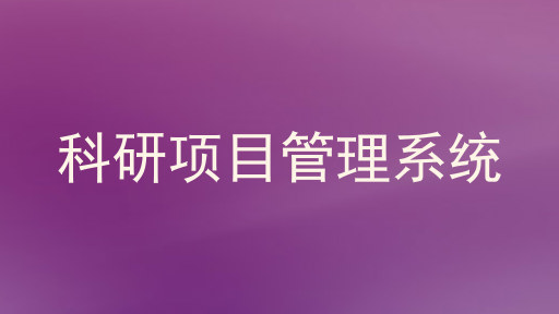 科研项目管理系统