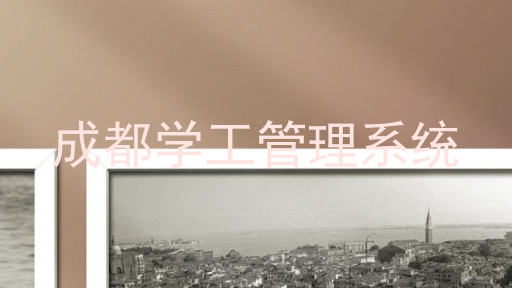 成都学工管理系统
