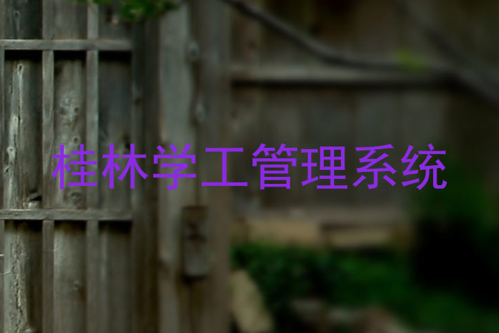 桂林学工管理系统