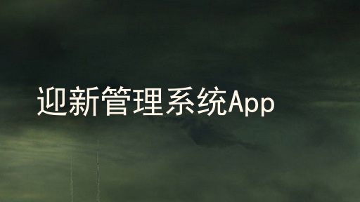 迎新管理系统App