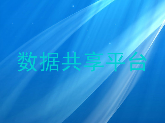 数据共享平台