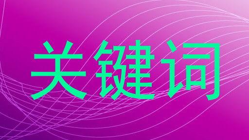 关键词