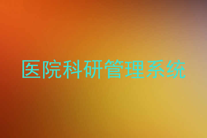 医院科研管理系统
