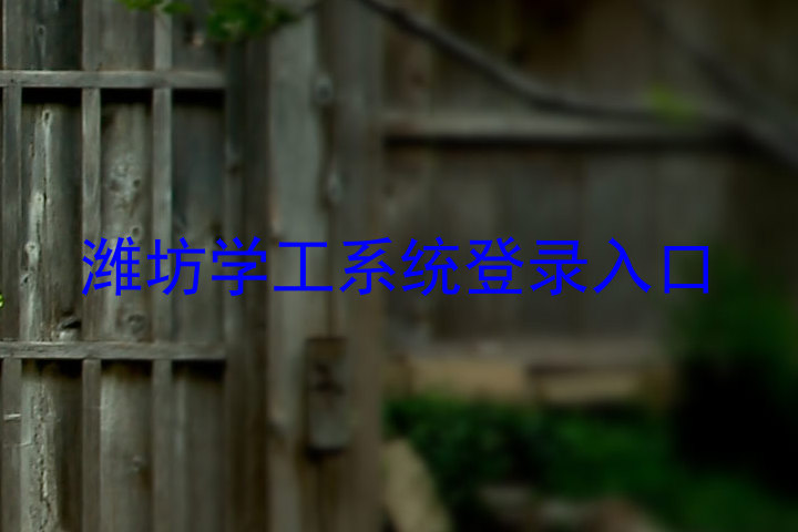 潍坊学工系统登录入口