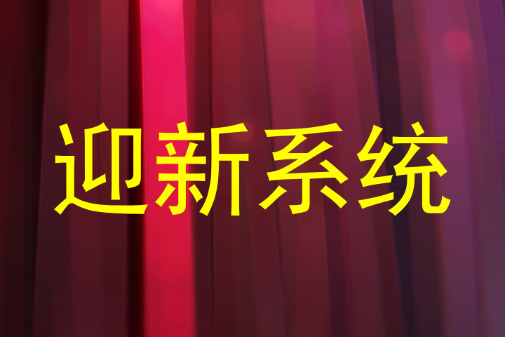 迎新系统