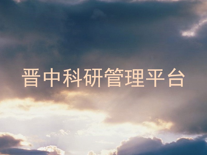 晋中科研管理平台