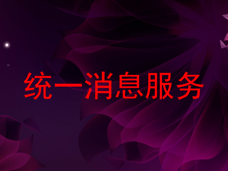 统一消息服务