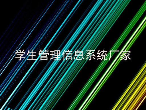 学生管理信息系统厂家