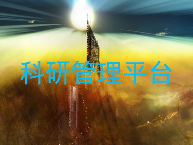 科研管理平台