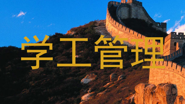 学工管理