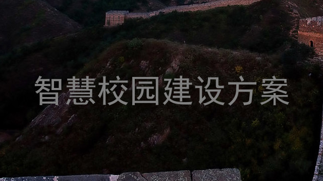 智慧校园建设方案