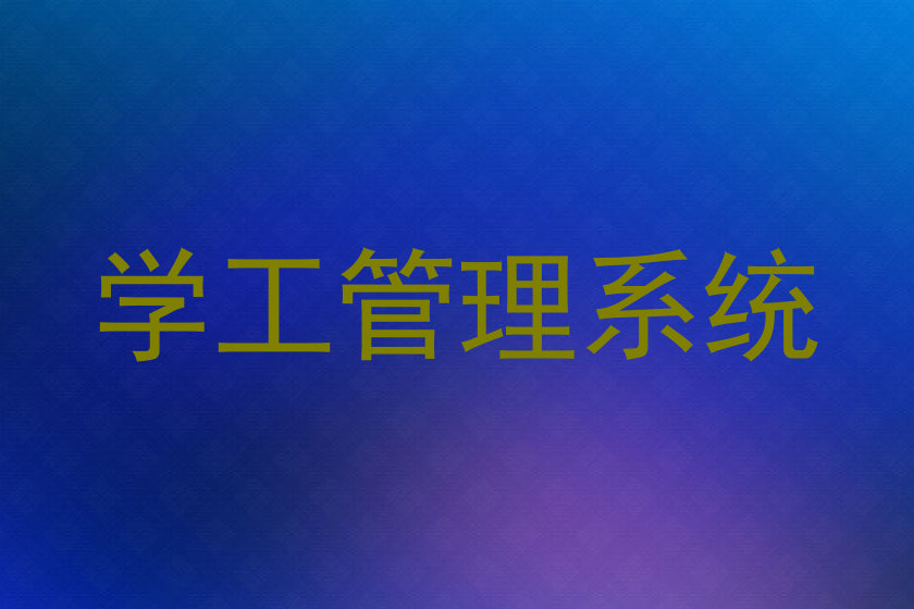 学工管理系统