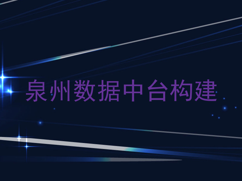 泉州数据中台构建