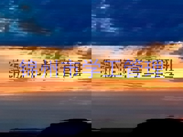 锦州市学工管理