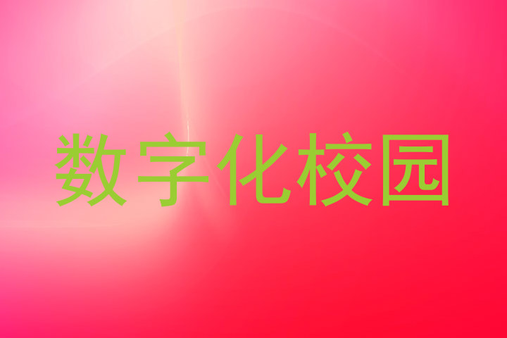 数字化校园