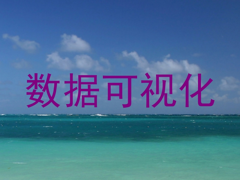 数据可视化