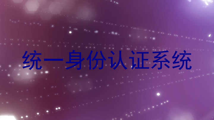 统一身份认证系统