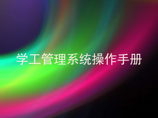 学工管理系统操作手册