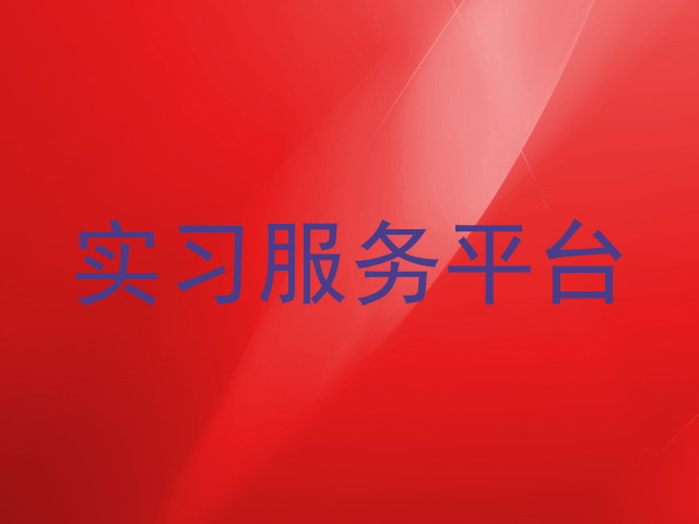 实习服务平台